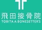 飛田接骨院 TOBITA A BONESETTER’S