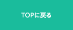 Topに戻る