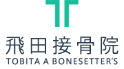 飛田接骨院 TOBITA A BONESETTER’S