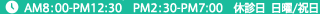 AM8:00–PM12:30, PM2:30–PM7:00, 休診日：日曜／祝日