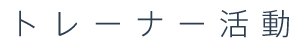 トレーナー活動