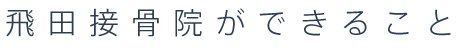 飛田接骨院ができること