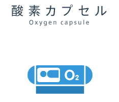 酸素カプセル Oxygen capsule