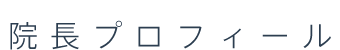 院長プロフィール