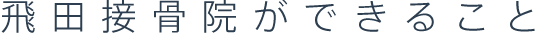 飛田接骨院ができること