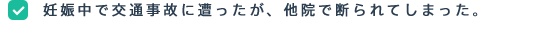 妊娠中で交通事故に遭ったが、他院で断られてしまった。