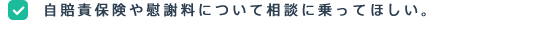 自賠責保険や慰謝料について相談に乗ってほしい。