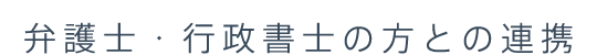 弁護士　行政書士の方との連携