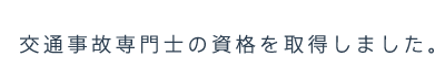 交通事故専門士の資格を取得しました。